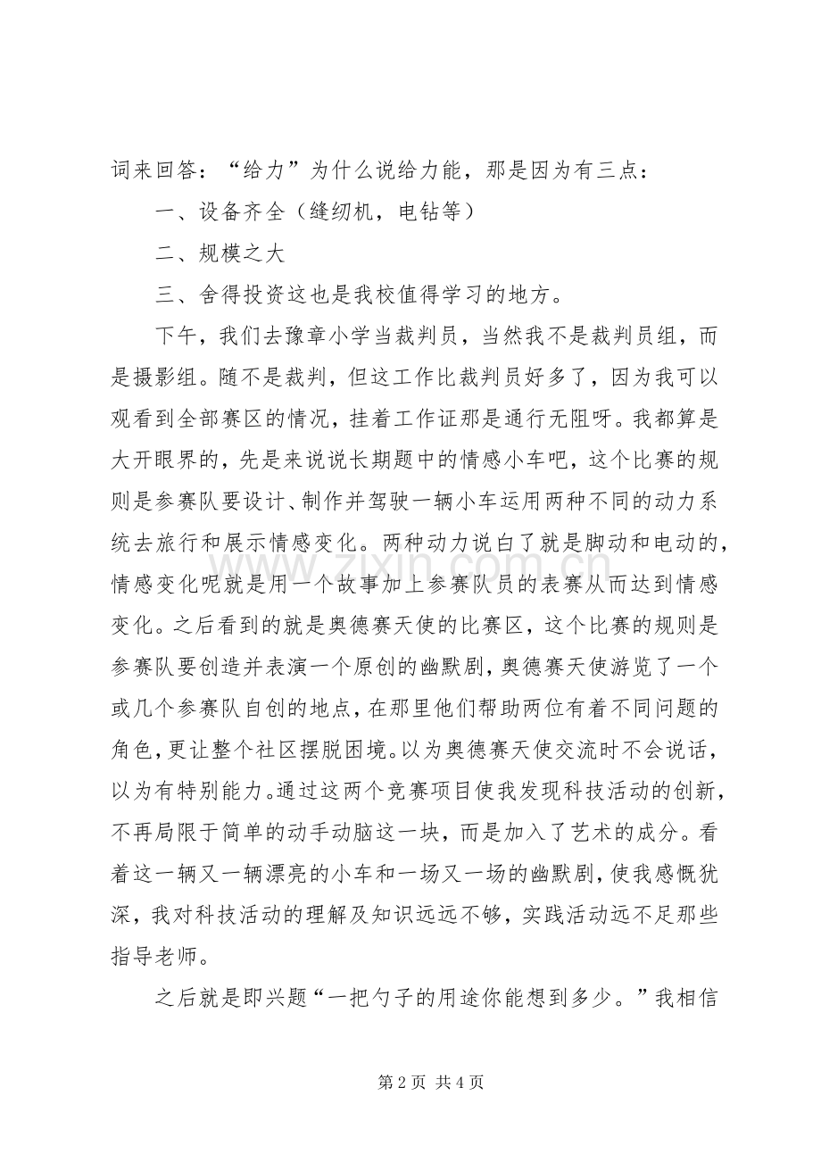 XX县区科技活动心得体会.docx_第2页