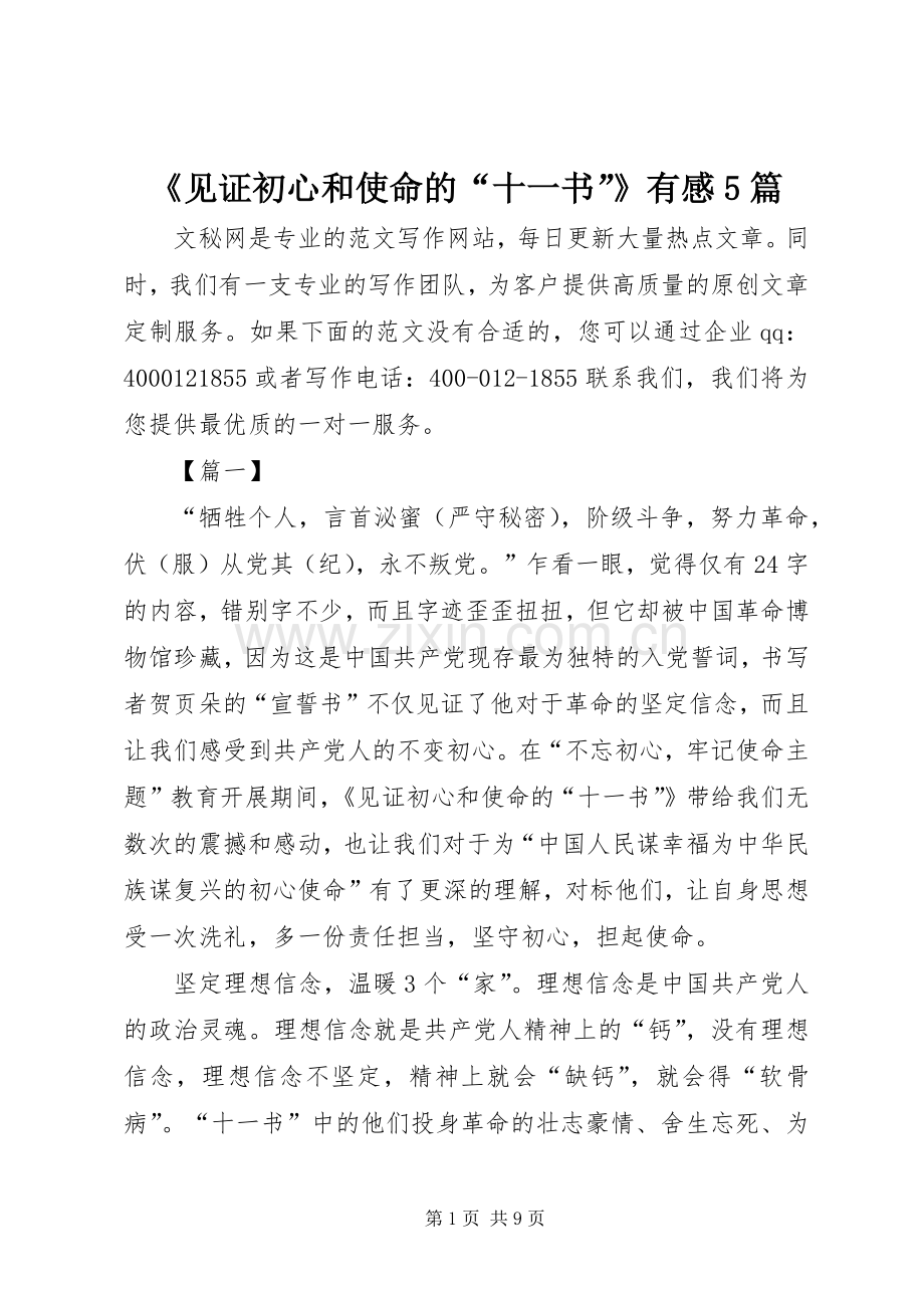 《见证初心和使命的“十一书”》有感5篇.docx_第1页