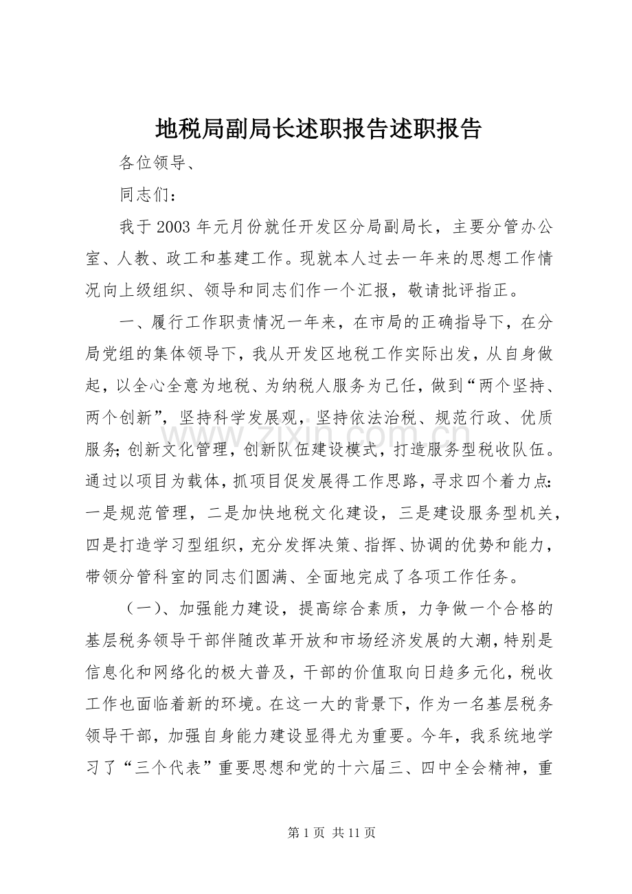 地税局副局长述职报告述职报告.docx_第1页