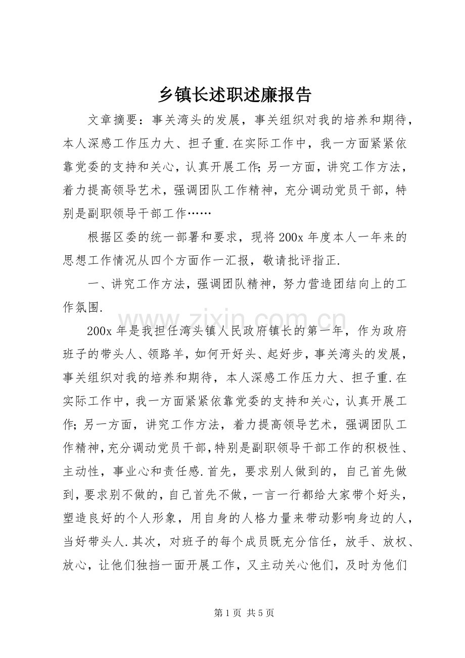 乡镇长述职述廉报告.docx_第1页