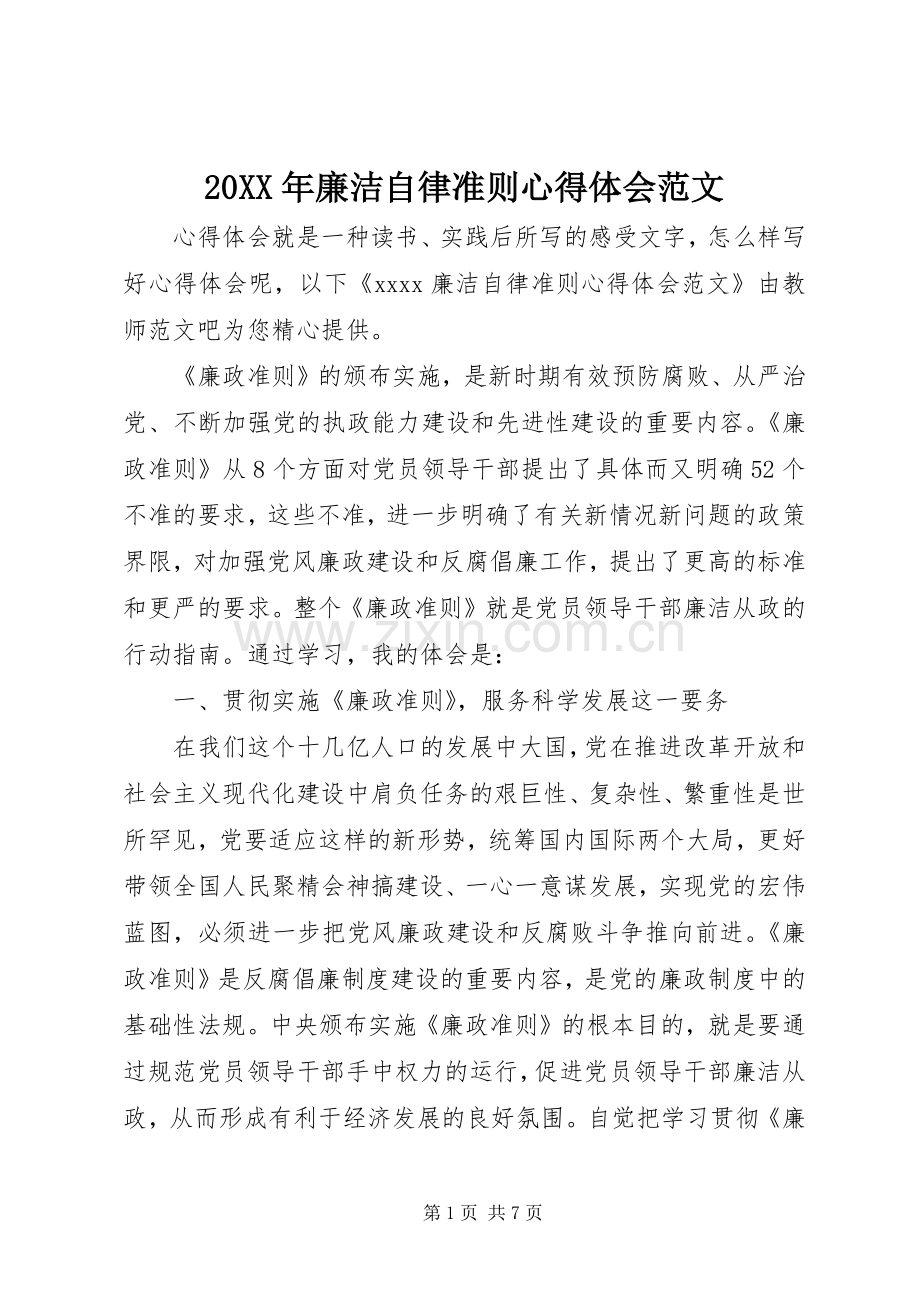 20XX年廉洁自律准则心得体会范文.docx_第1页