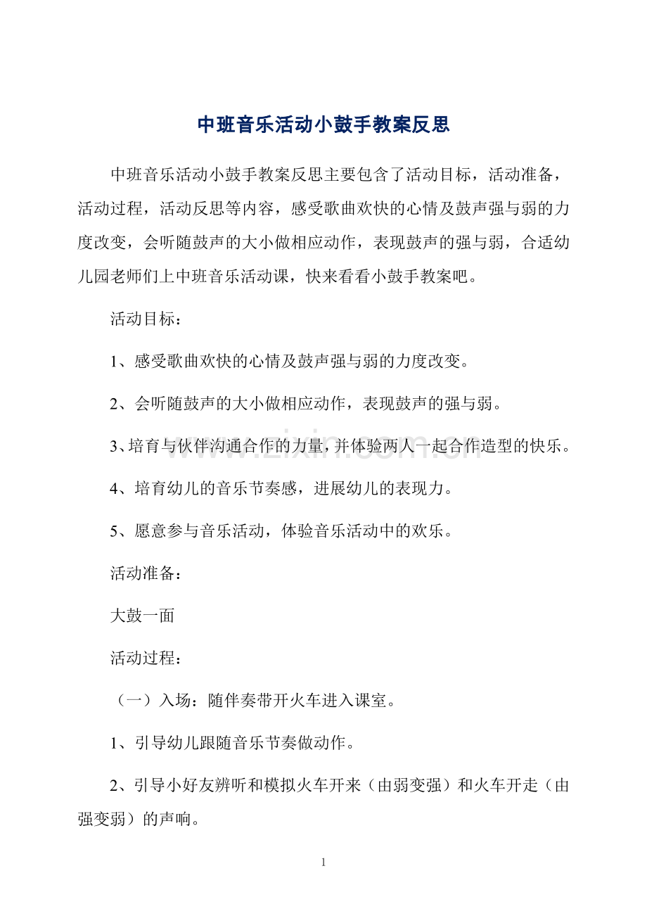 中班音乐活动小鼓手教案反思.docx_第1页