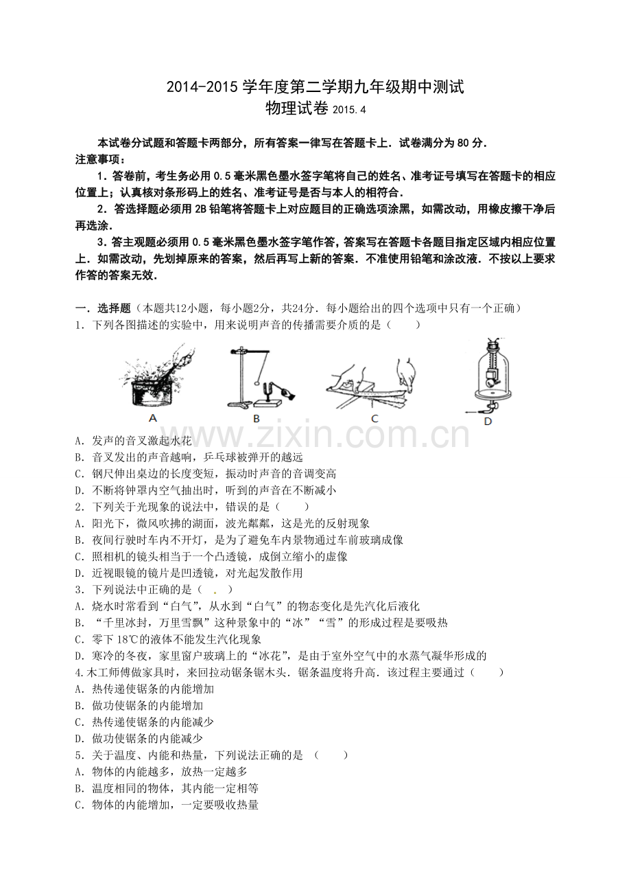 江苏省无锡市新区2015届九年级第一次模拟考试(期中考试)物理试题.doc_第1页