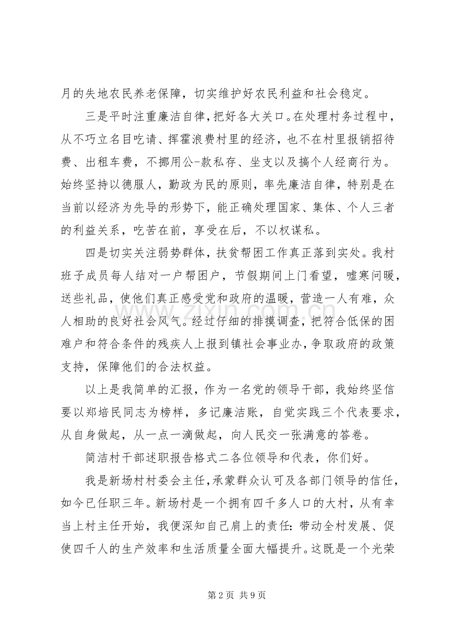 简洁村干部述职报告格式.docx_第2页