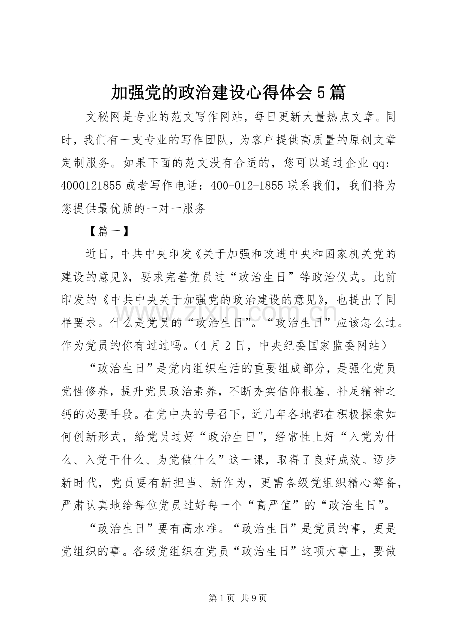 加强党的政治建设心得体会5篇.docx_第1页