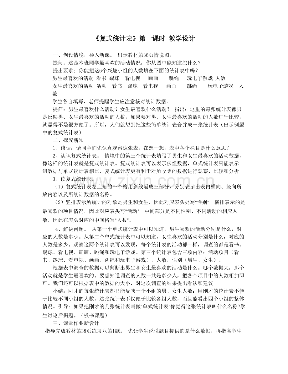 人教小学数学三年级《复式统计表》第一课时.docx_第1页