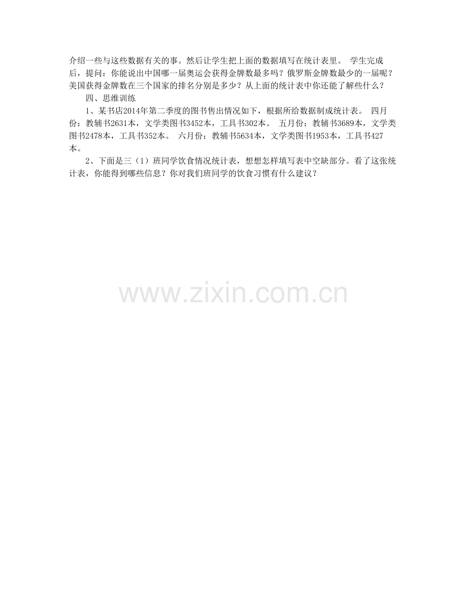 人教小学数学三年级《复式统计表》第一课时.docx_第2页