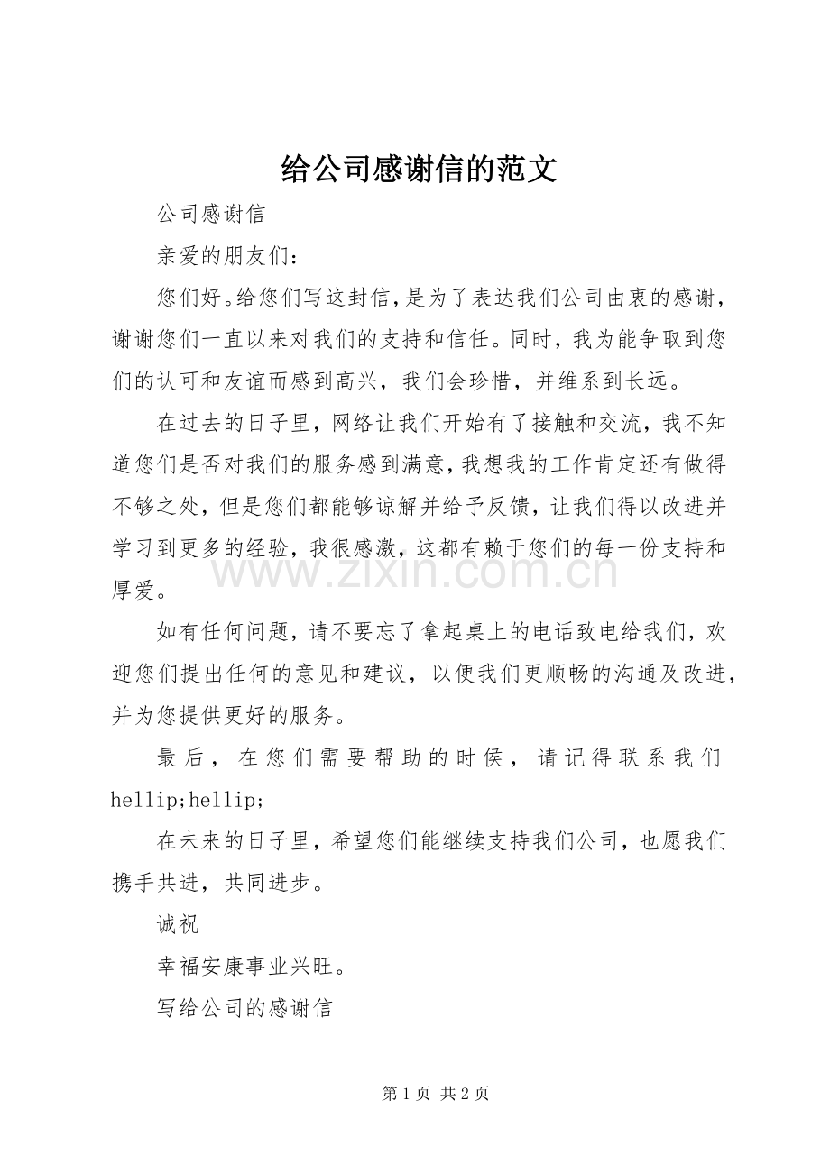 给公司感谢信的范文.docx_第1页