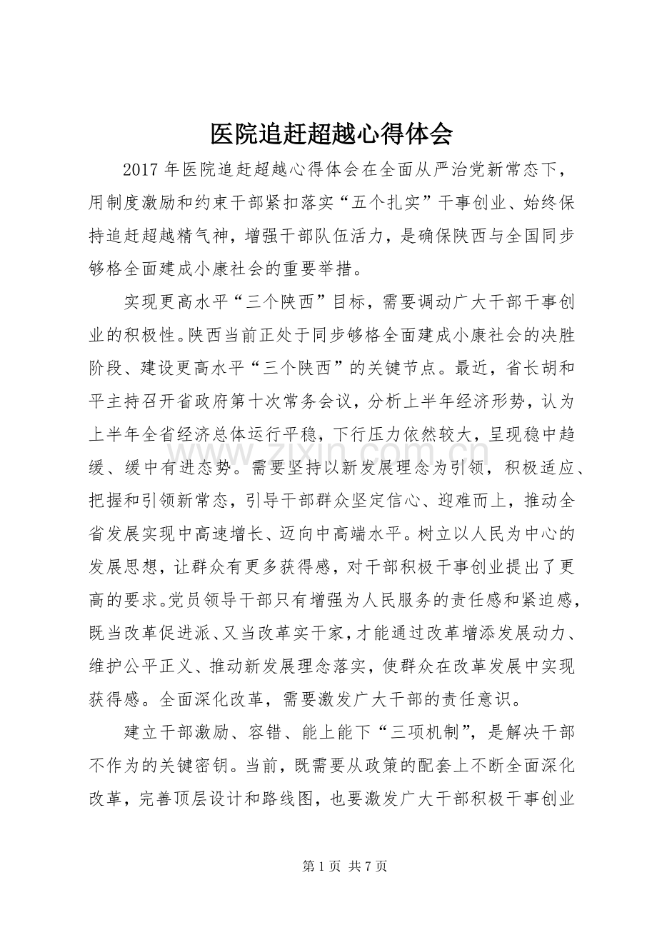 医院追赶超越心得体会.docx_第1页