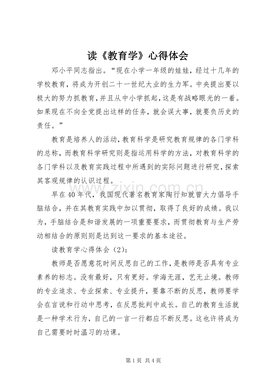 读《教育学》心得体会.docx_第1页