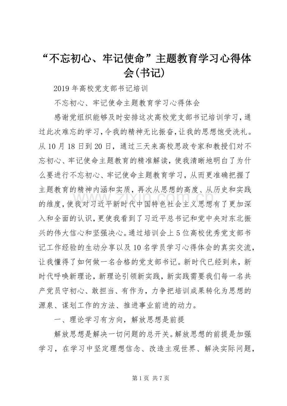 “不忘初心、牢记使命”主题教育学习心得体会(书记).docx_第1页