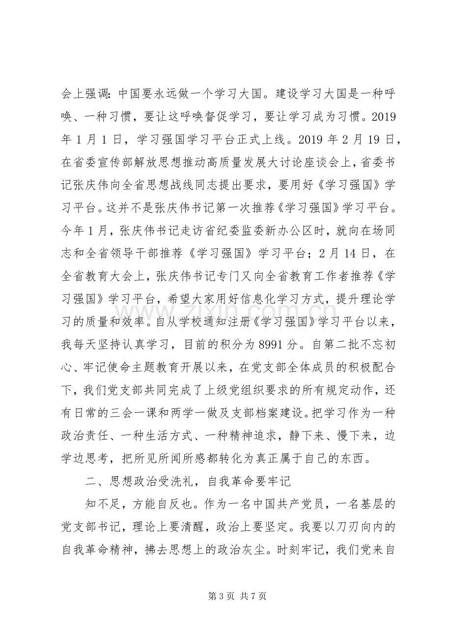 “不忘初心、牢记使命”主题教育学习心得体会(书记).docx_第3页