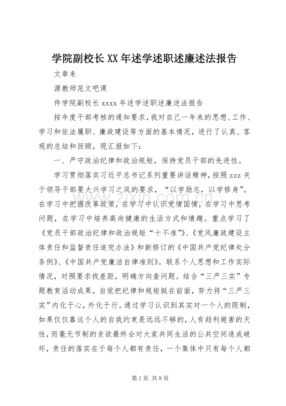 学院副校长XX年述学述职述廉述法报告.docx_第1页