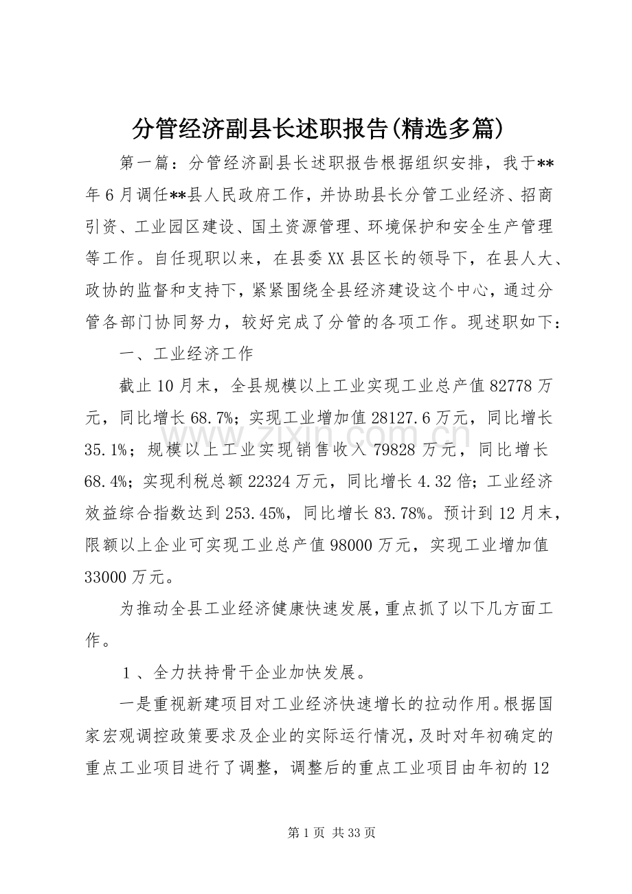 分管经济副县长述职报告(多篇).docx_第1页