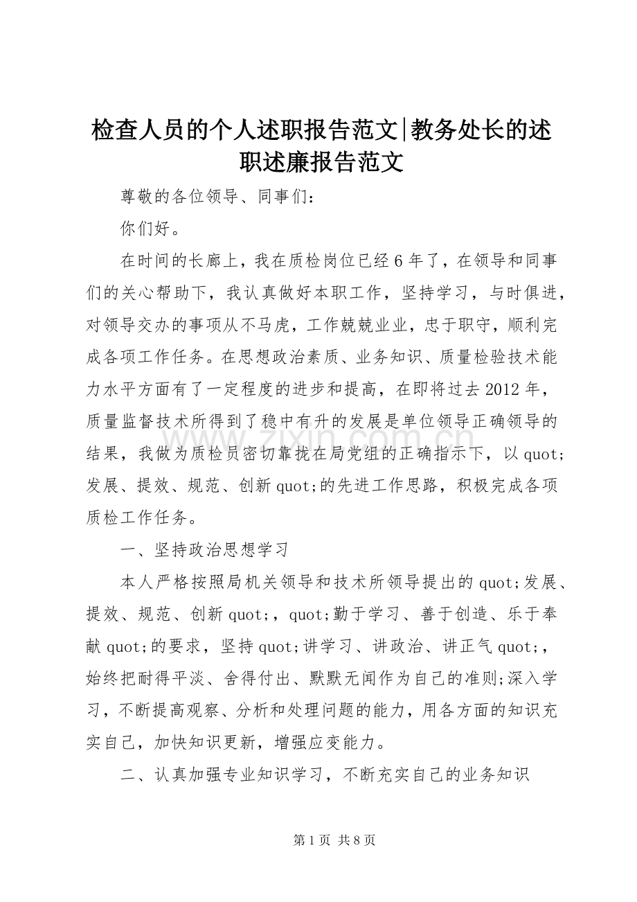 检查人员的个人述职报告范文-教务处长的述职述廉报告范文.docx_第1页