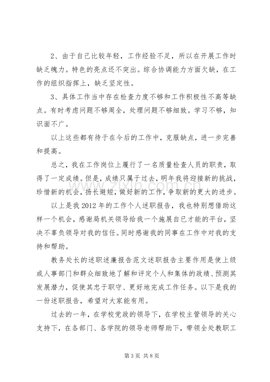 检查人员的个人述职报告范文-教务处长的述职述廉报告范文.docx_第3页