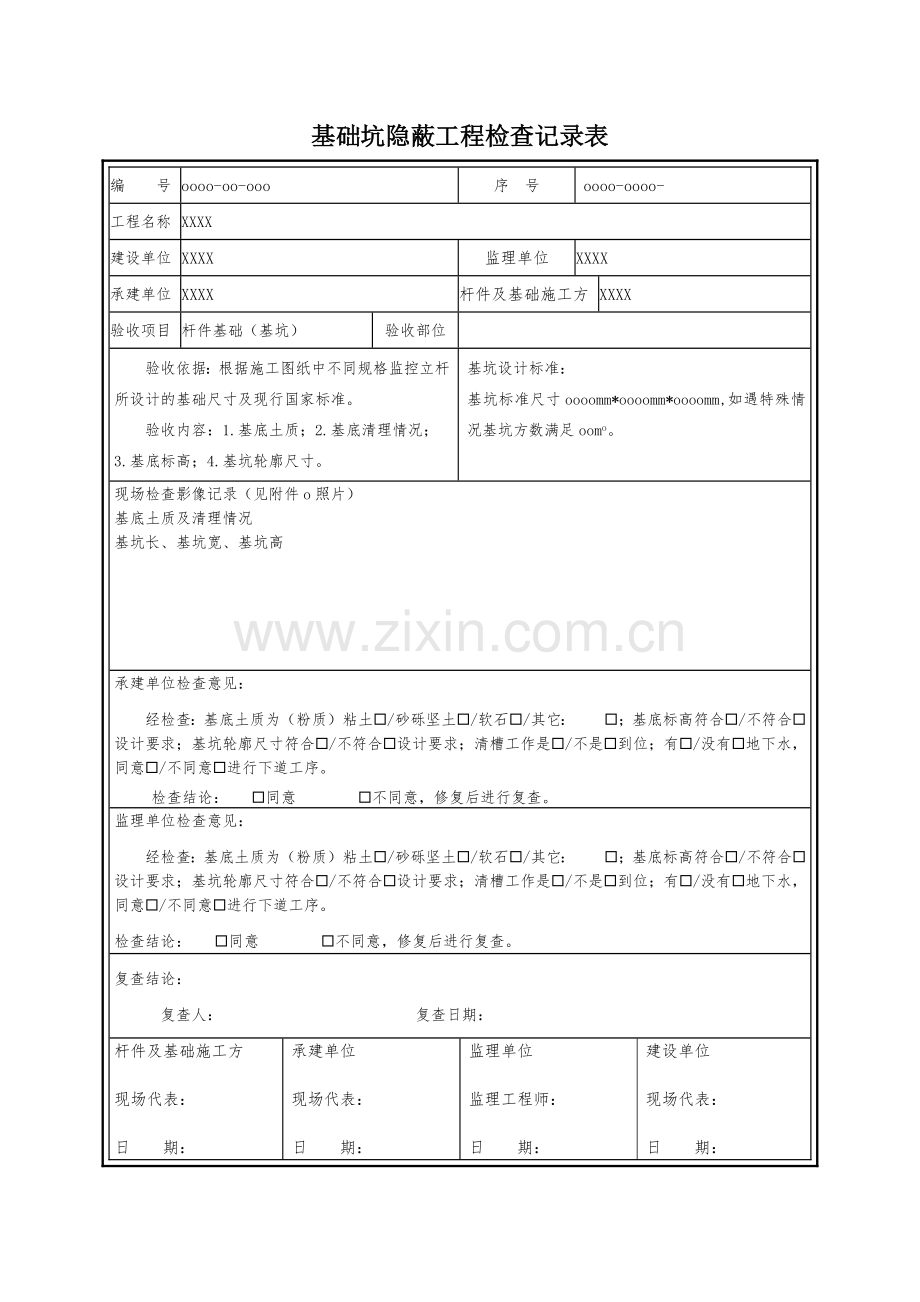 杆件基础土方开挖浇筑隐蔽工程地阻测试施工验收模板(全套).docx_第1页