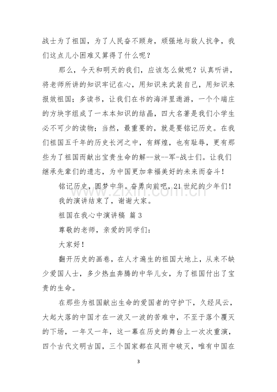 祖国在我心中演讲稿范文锦集十篇.docx_第3页