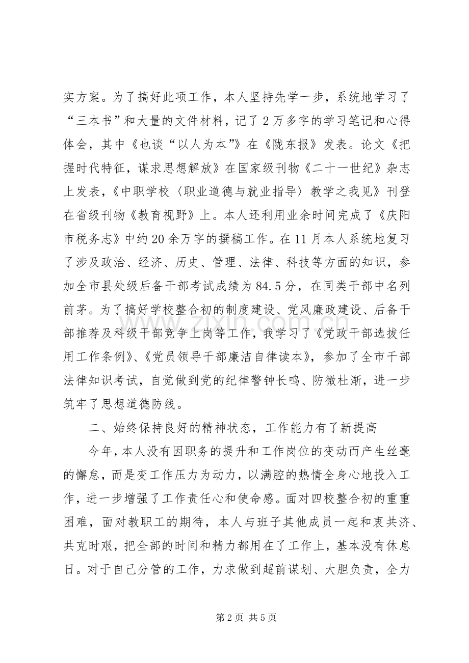 XX年3月副校长述职述廉报告.docx_第2页