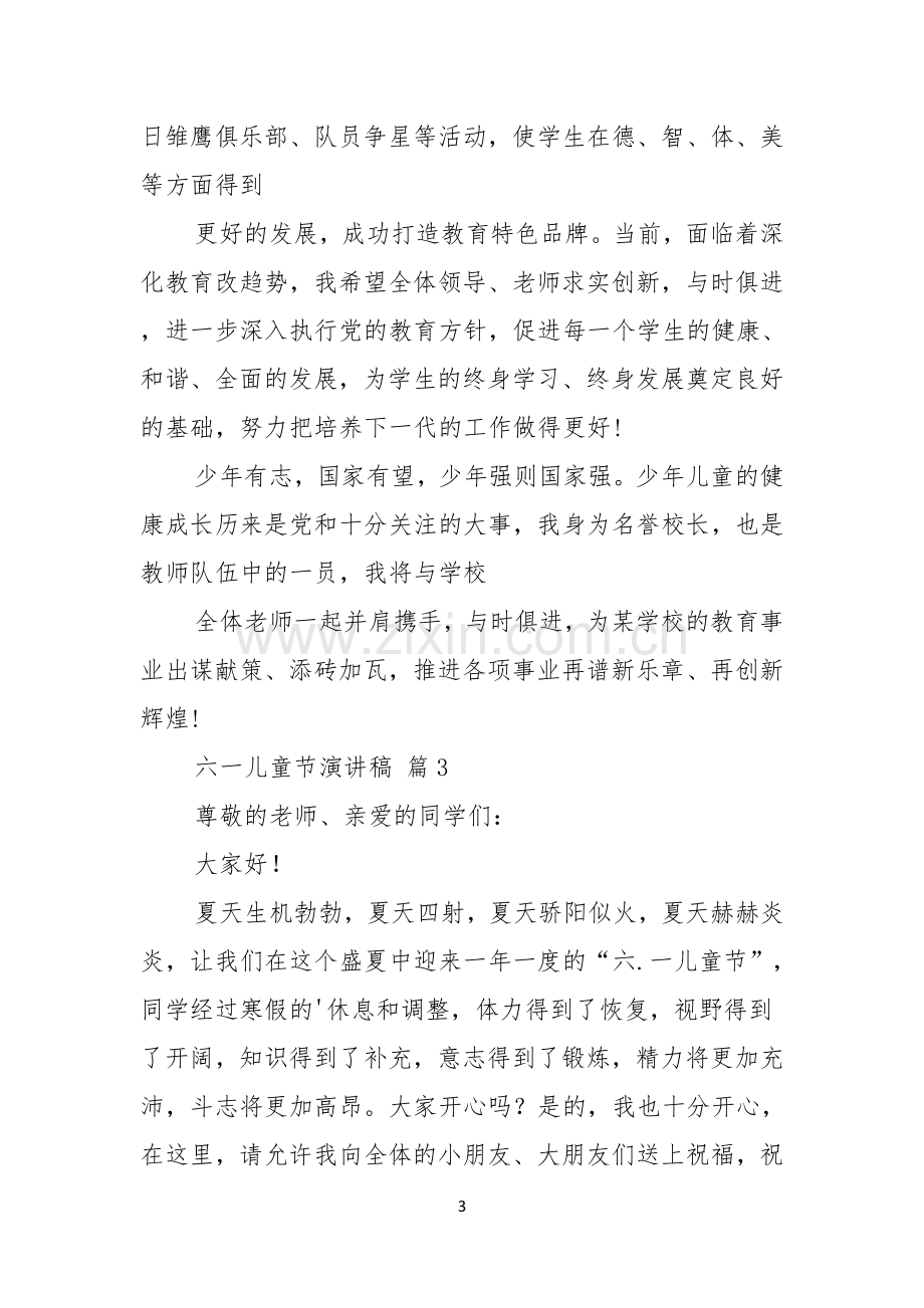 六一儿童节演讲稿合集七篇.docx_第3页