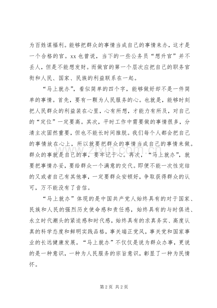 “马上就办”精神心得体会：彰显为民情怀.docx_第2页