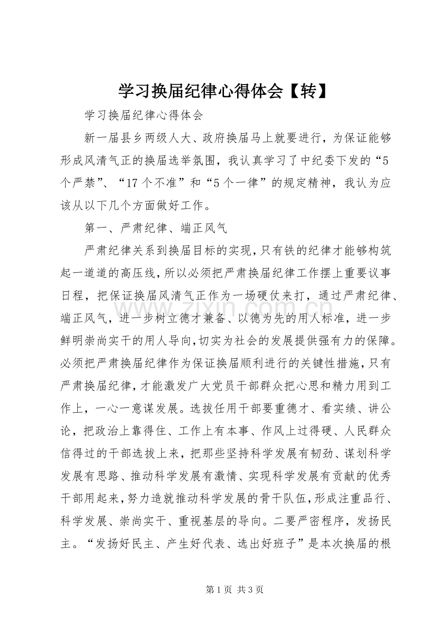 学习换届纪律心得体会【转】.docx_第1页