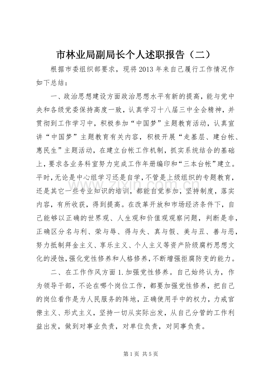 市林业局副局长个人述职报告（二）.docx_第1页