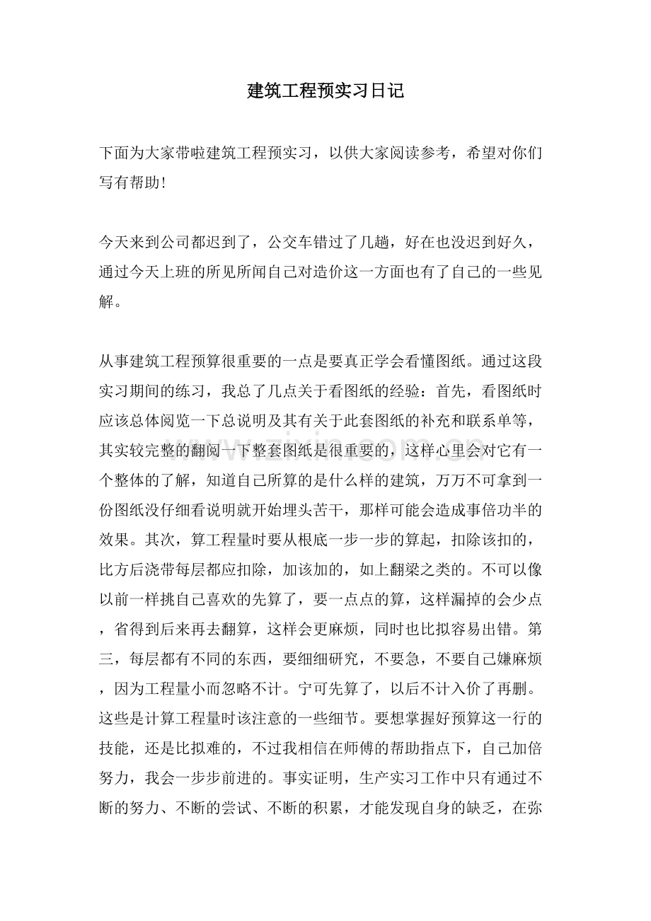 建筑工程预实习日记.doc_第1页