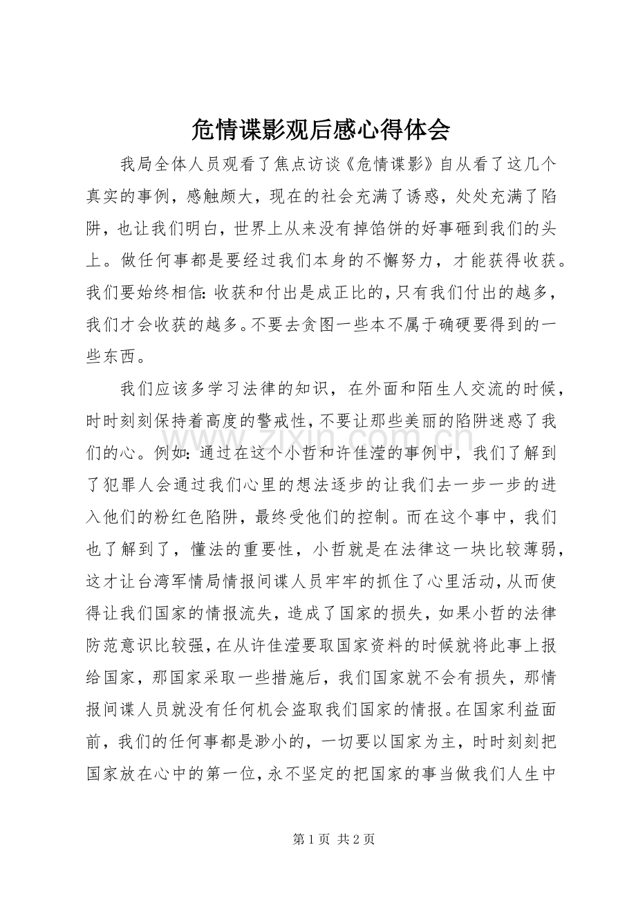 危情谍影观后感心得体会.docx_第1页