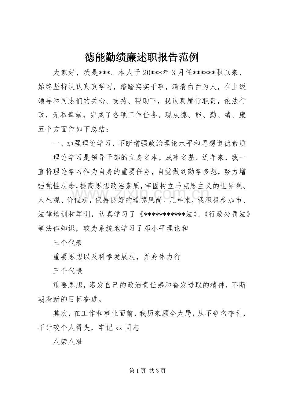 德能勤绩廉述职报告范例.docx_第1页