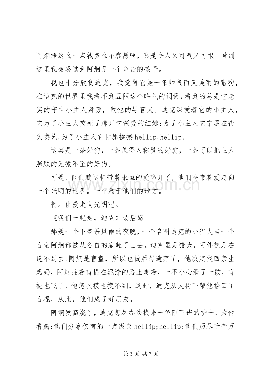 《我们一起走迪克》读后感.docx_第3页