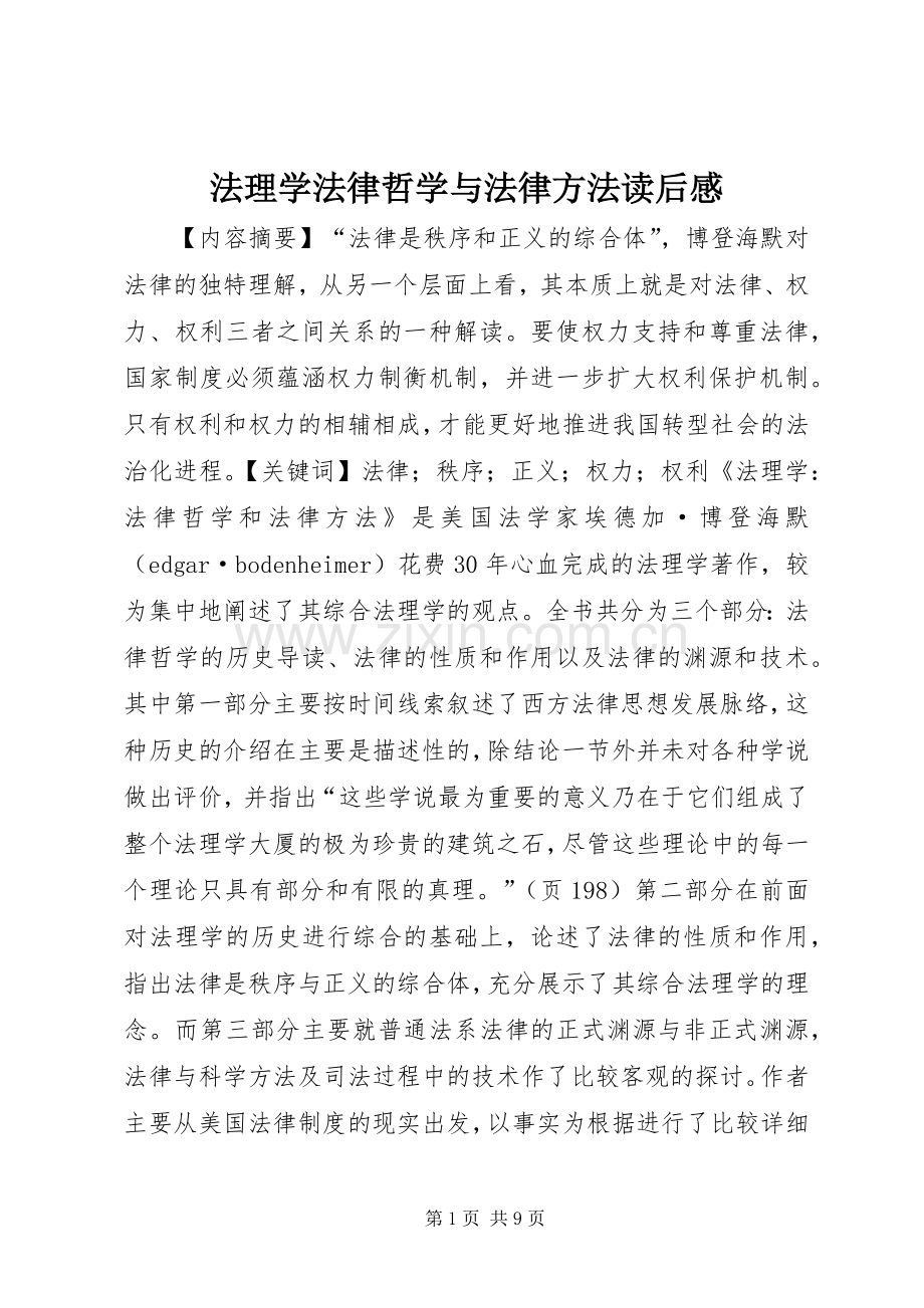 法理学法律哲学与法律方法读后感.docx_第1页