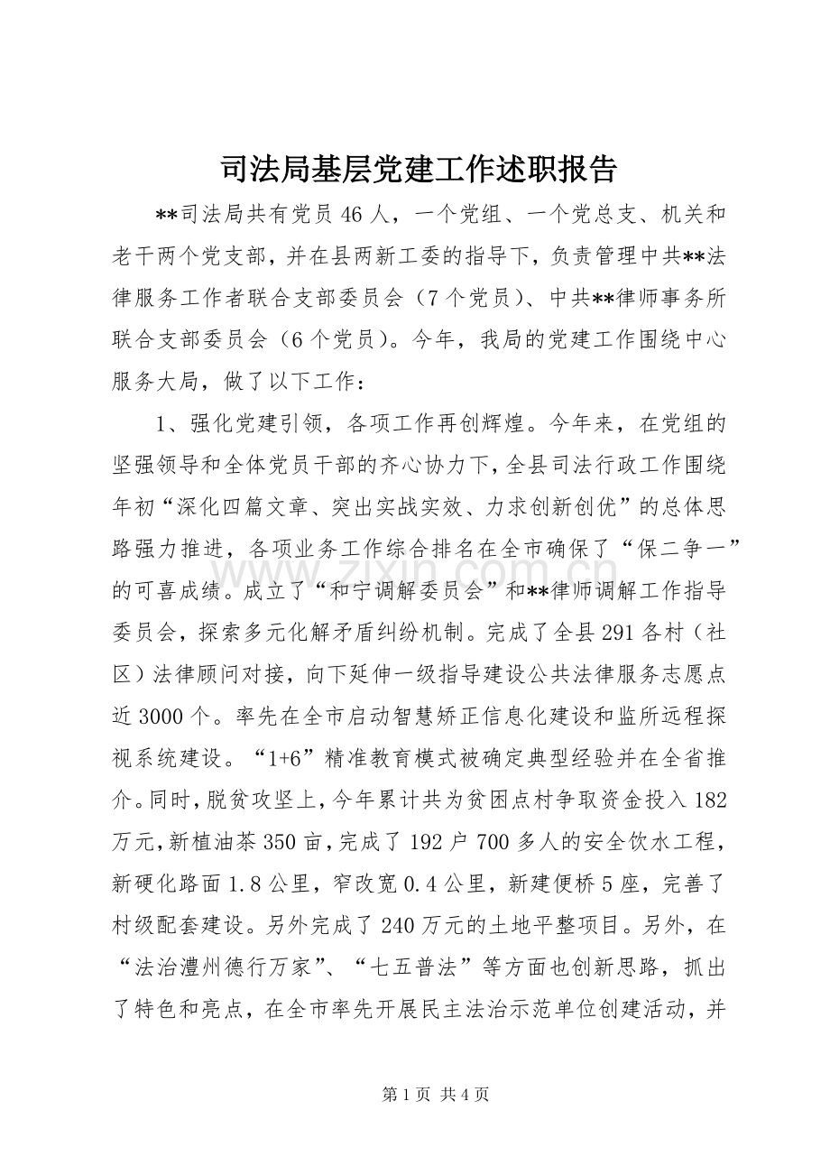 司法局基层党建工作述职报告.docx_第1页