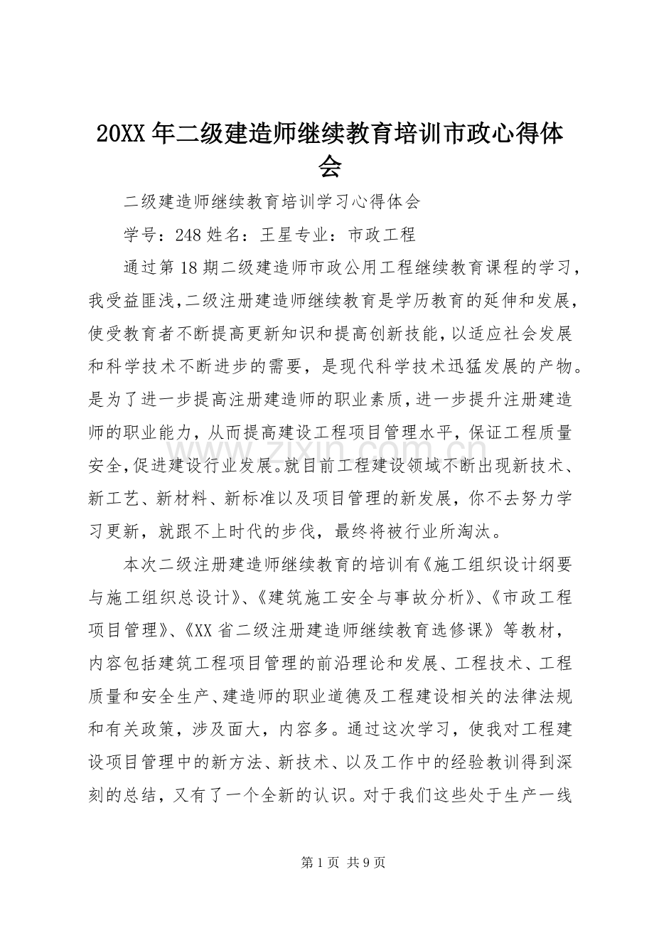 20XX年二级建造师继续教育培训市政心得体会.docx_第1页