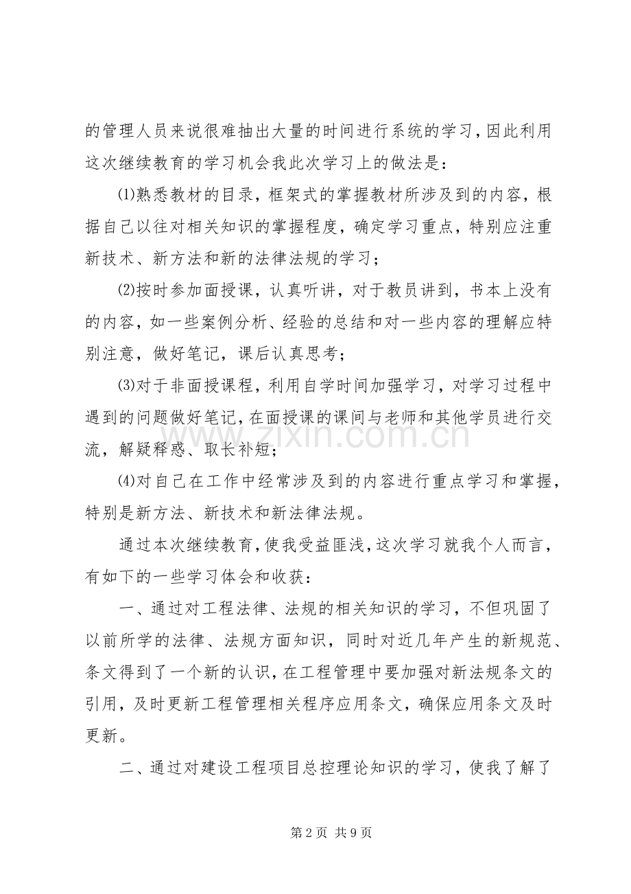 20XX年二级建造师继续教育培训市政心得体会.docx_第2页