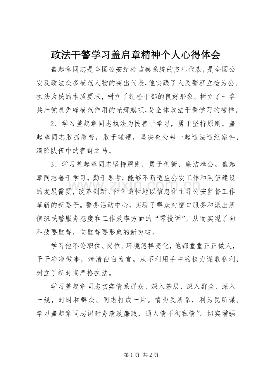 政法干警学习盖启章精神个人心得体会.docx_第1页