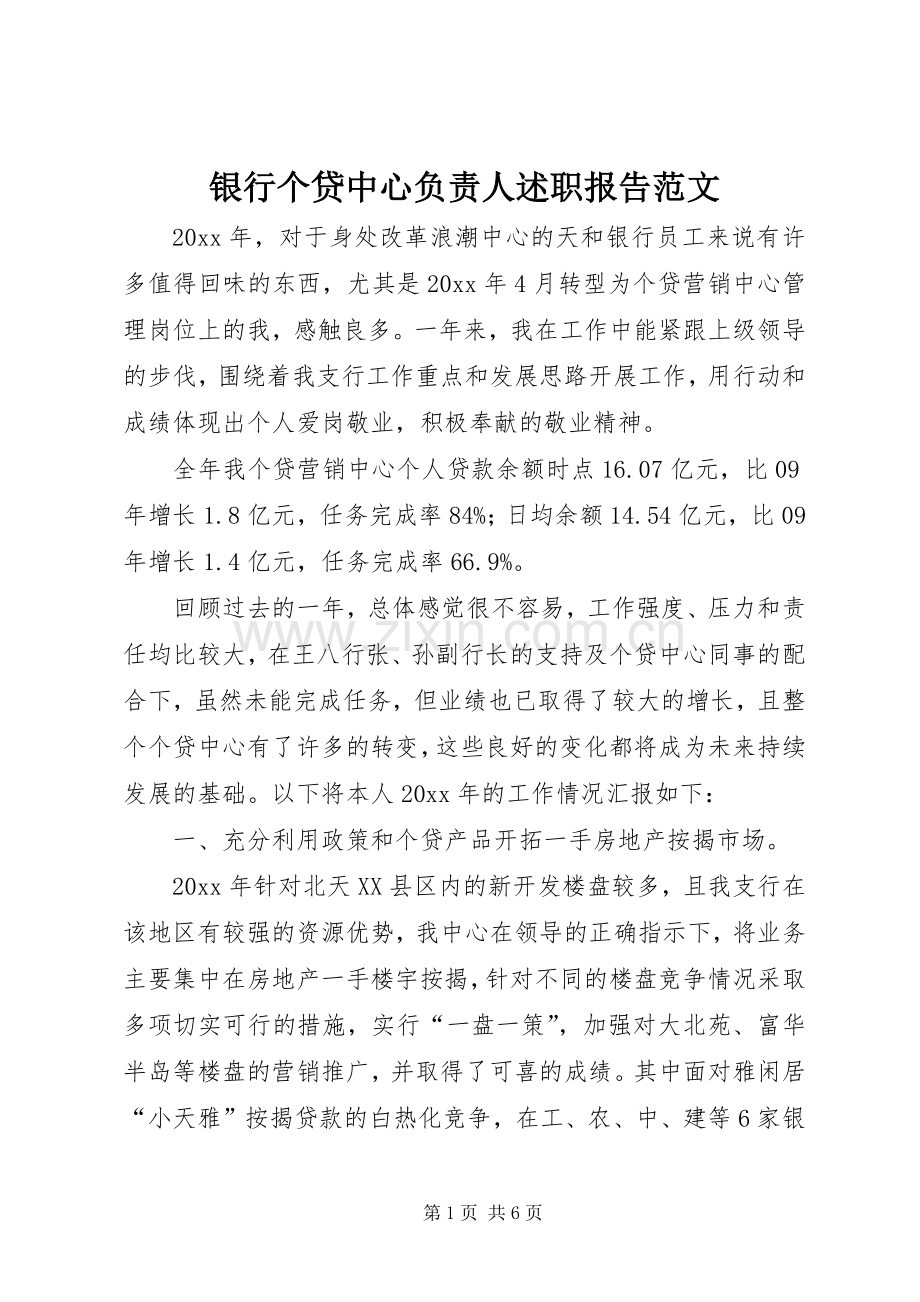 银行个贷中心负责人述职报告范文.docx_第1页