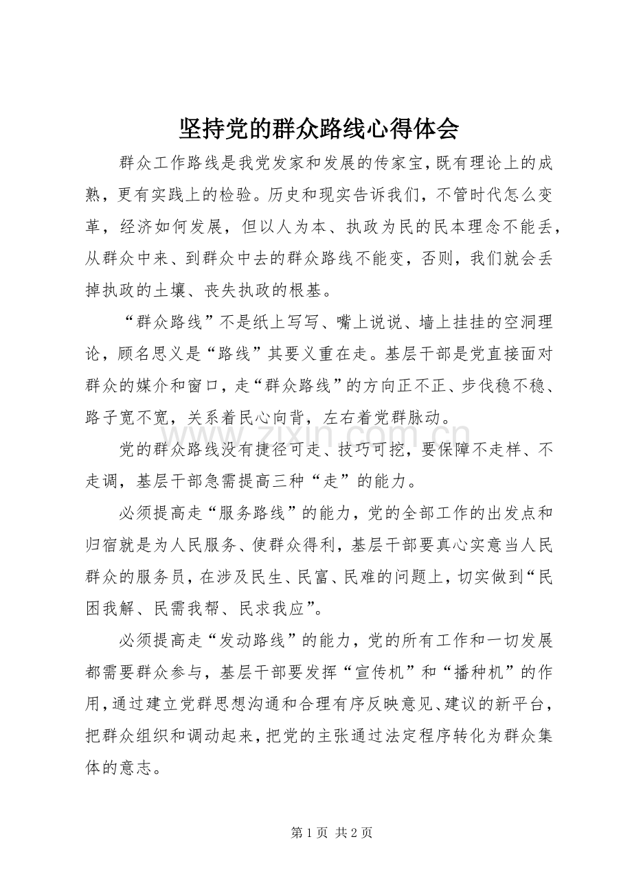 坚持党的群众路线心得体会.docx_第1页