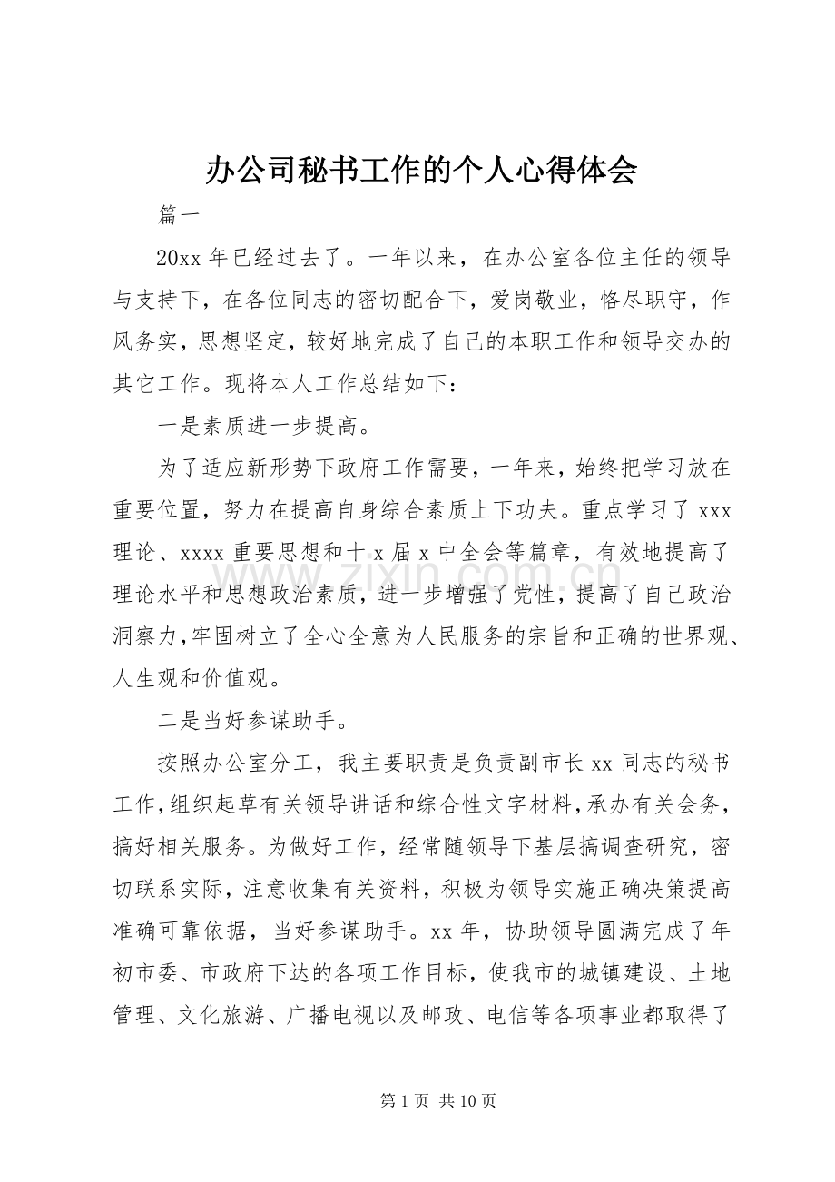 办公司秘书工作的个人心得体会.docx_第1页