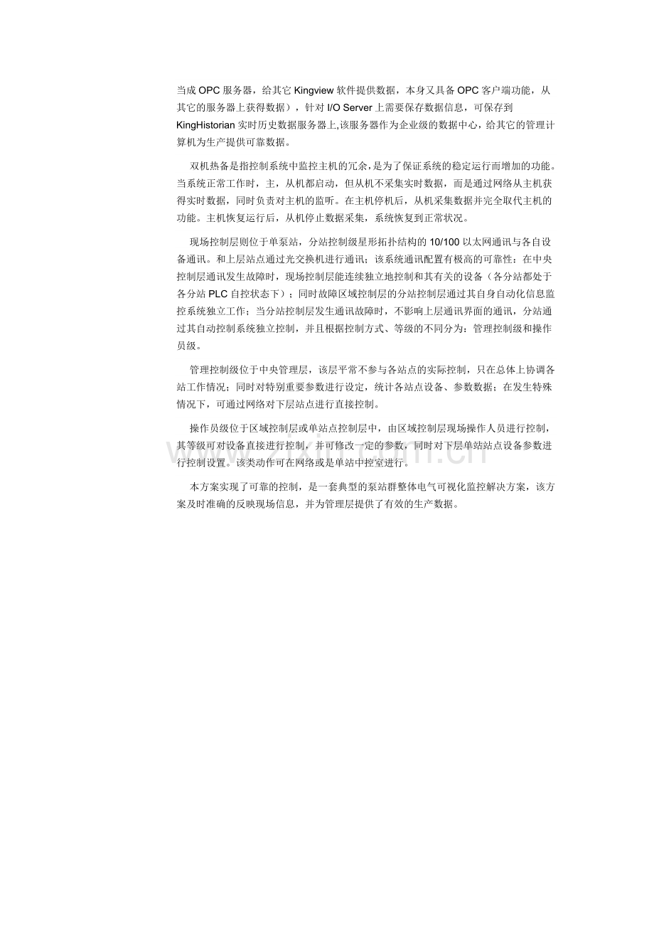 大型泵站群监控系统解决方案.doc_第2页