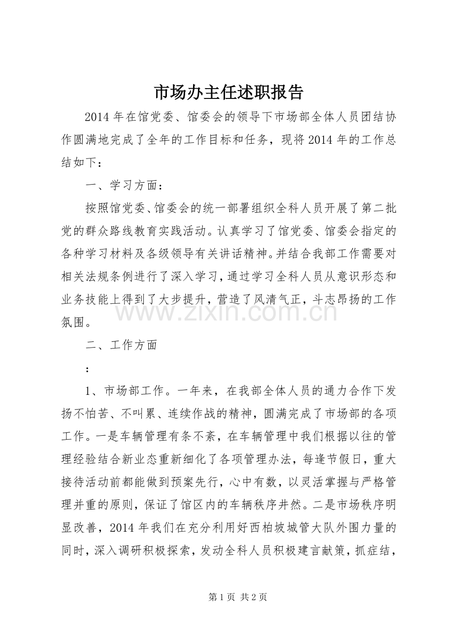 市场办主任述职报告.docx_第1页