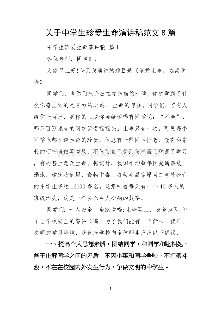 关于中学生珍爱生命演讲稿范文8篇.docx_第1页