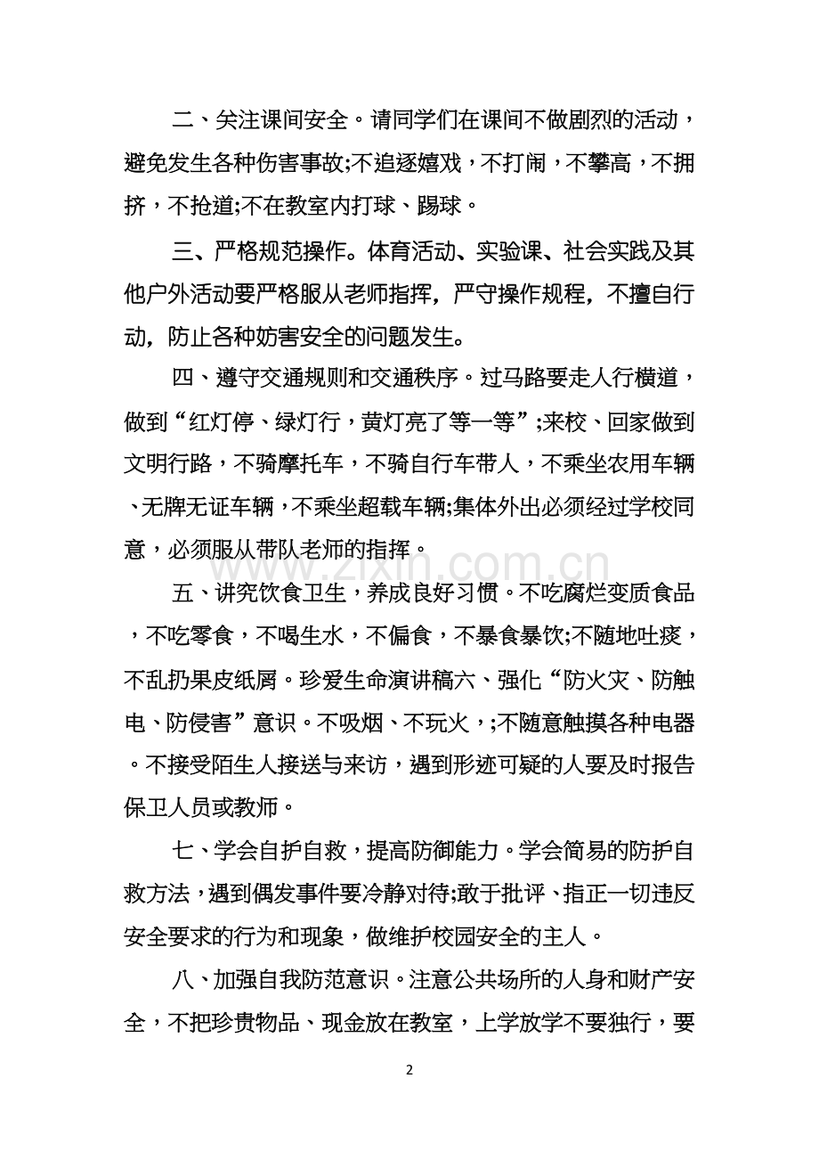 关于中学生珍爱生命演讲稿范文8篇.docx_第2页