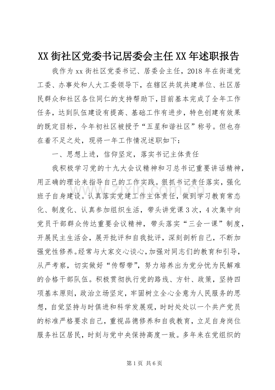 XX街社区党委书记居委会主任XX年述职报告.docx_第1页