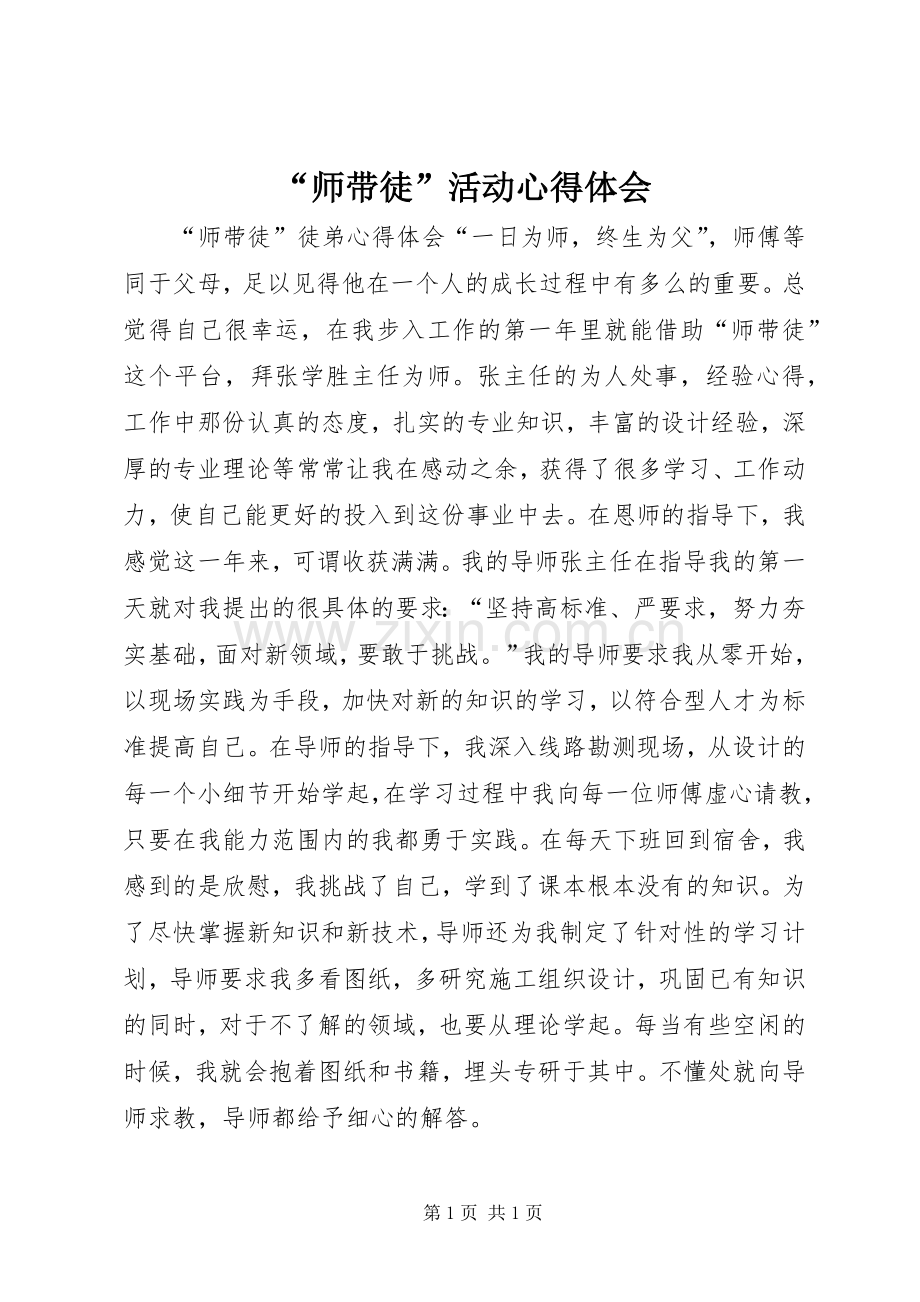 “师带徒”活动心得体会.docx_第1页