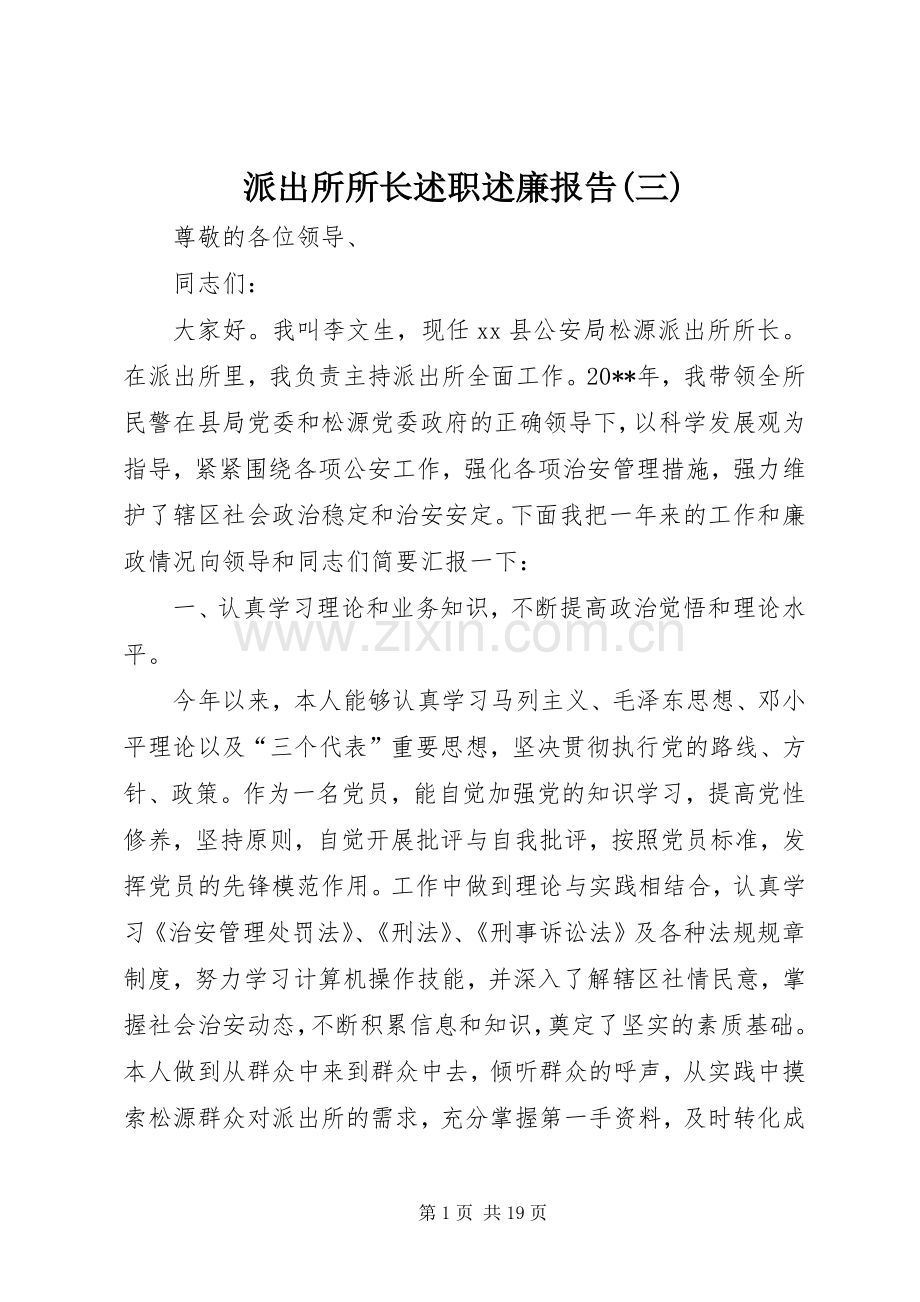 派出所所长述职述廉报告(三).docx_第1页