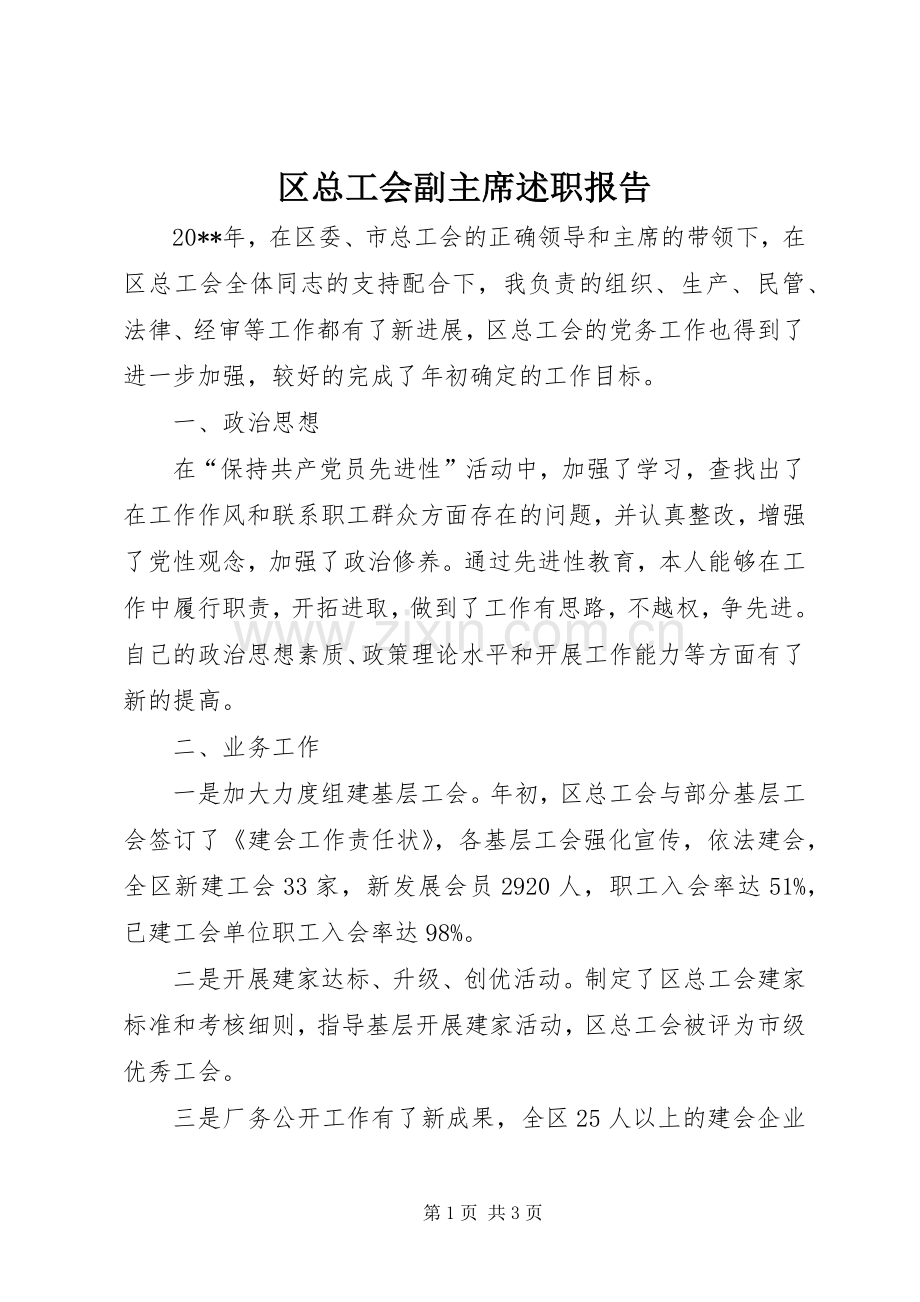 区总工会副主席述职报告.docx_第1页