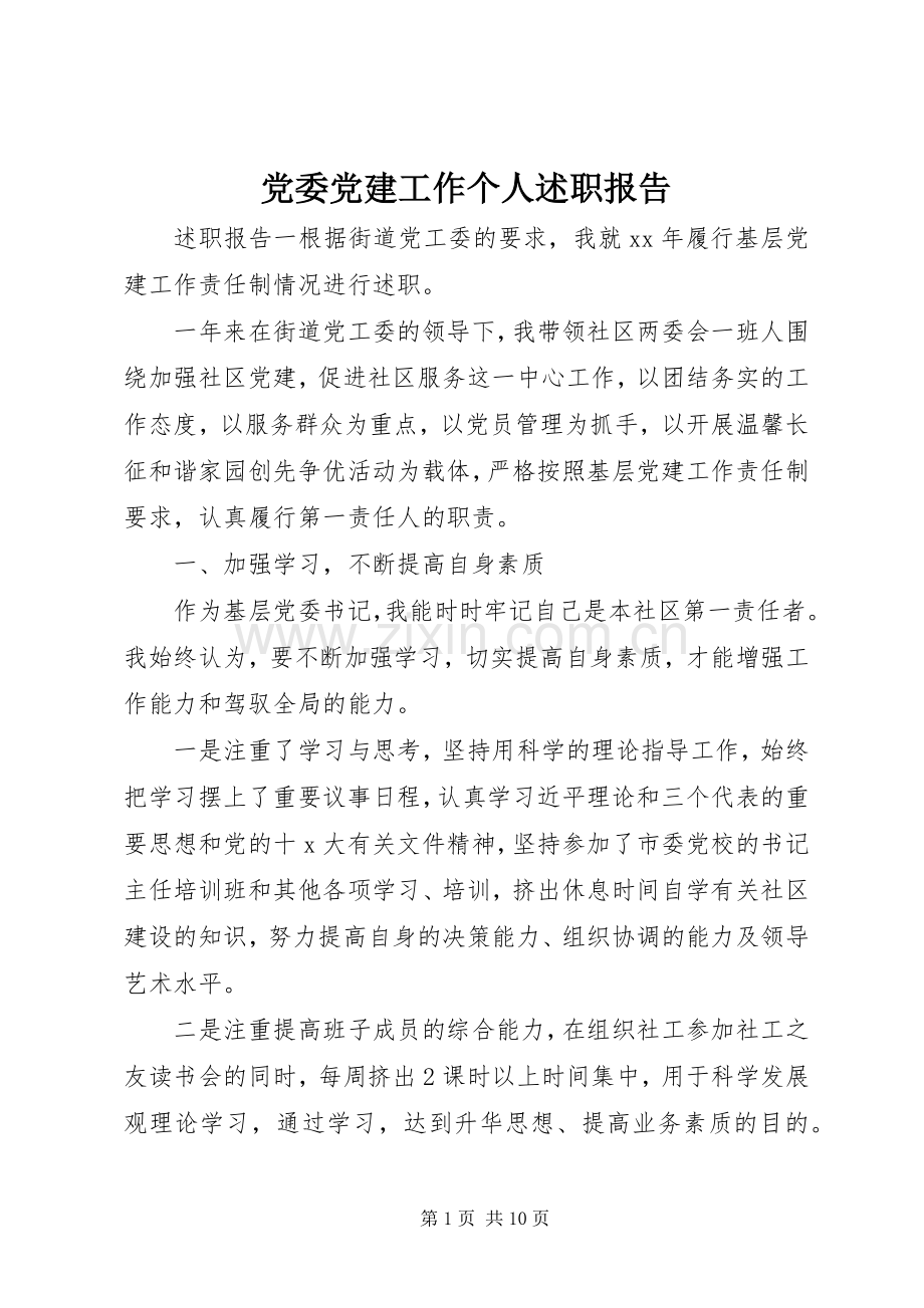 党委党建工作个人述职报告.docx_第1页