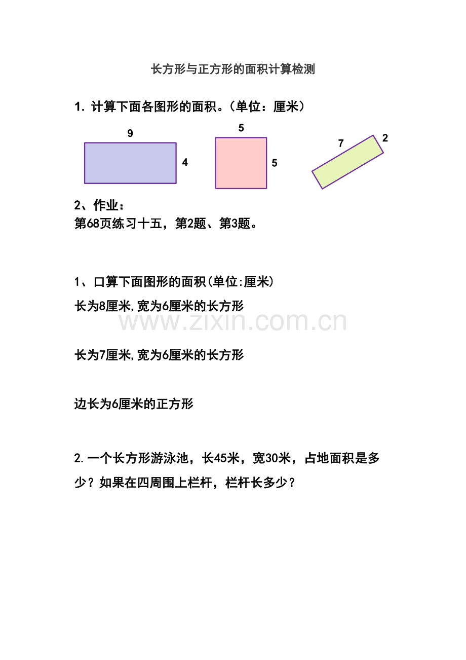 人教小学数学三年级长方形和正方形的面积计算.doc_第1页