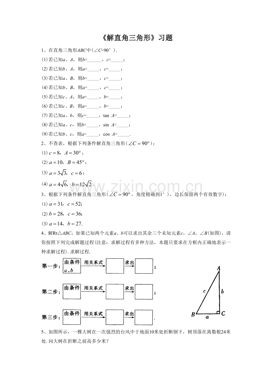 《解直角三角形》习题.doc_第1页